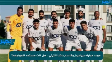 موعد مباراة بيراميدز وقاسم باشا التركي.. هل أنت مستعد للمواجهة؟